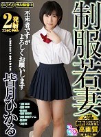 (h_1127gopj00235)[GOPJ-235][VR] Dramatic High Picture Quality. Hikaru Chinazuki. [2 Cum Shots] Young Wife In Uniform. We