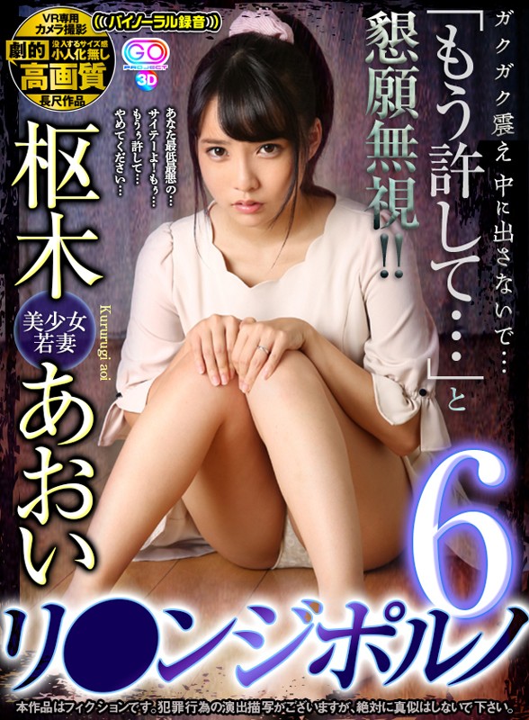 (h_1127gopj00259)[GOPJ-259][VR] AOI kururugi 戲劇性的高品質資源--出 njiporno 6 站顫抖在... "我原諒......" 和上訴被忽略! 下載 sample_big