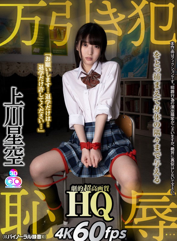 (h_1127gopj00288)[GOPJ-288]【VR】HQ 劇的超高画質 上川星空 万引き犯をとっ捕まえて身体の隅々まで与える恥辱…「お願いします…退学だけは…退学だけ許してください…」 ダウンロード sample_big