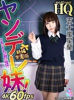 【VR】HQ 劇的超高画質 五十嵐星蘭 ヤンデレ妹！続編 学園版 兄の彼女に超嫉妬！弁当箱を投げ捨てるほどの闇よう… サムネイル小