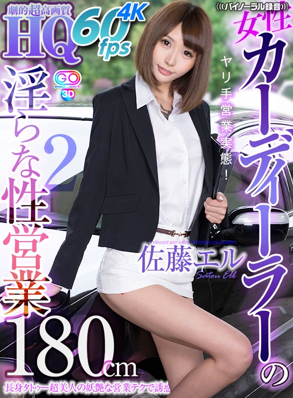 サンプル-【VR】HQ 劇的超高画質 佐藤エル 180cm長身タトゥー超美人の妖艶な営業テクで誘惑 女性カーディーラーの淫らな性営業2