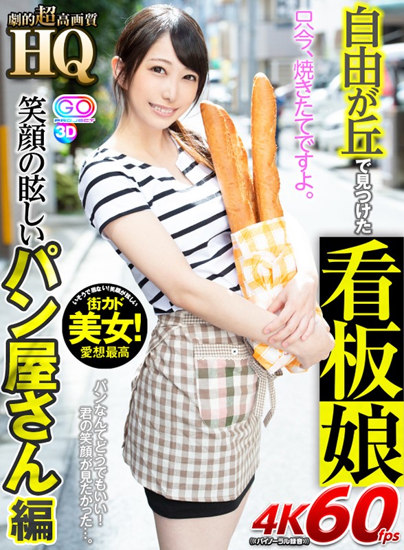 (h_1127gopj00346)[GOPJ-346][VR] HQ Dramatic High Resoluttion Attractive Customer Bait Found In Jiyugaoka, A Bakery Brilliant With Smiles Mizuki Yayoi Download sample_big