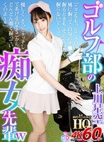 【VR】HQ 劇的超高画質 上川星空 ゴルフ部の痴女先輩w「ここをもっとこういう風に握って、自分のチ●ポ握るときも、そんなに強く握らないでしょ？w 優しく、そっとタッチしてあげるのwそこから、どんどん強く握っていくのよ〜w」