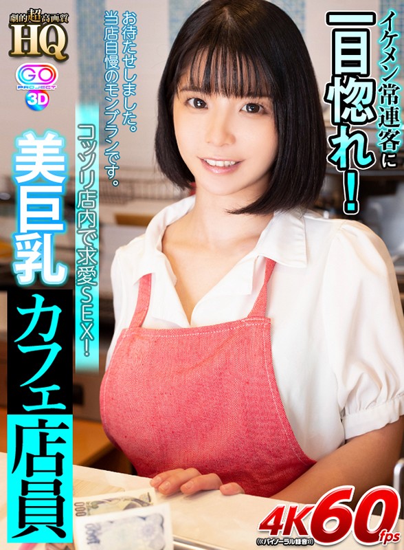 (h_1127gopj00400)[GOPJ-400][VR] HQ Super High Quality Beautiful Cafe Employee With Big Tits Fall In Love At First Sight With Handsome Customers! Secret Sex In The Cafe! Download sample_big