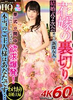 (h_1127gopj00416)[GOPJ-416][VR] HQ Super High Quality Bride Betrayal. After the Second Party at the Wedding, She Cheats with the Groom