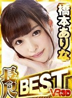 (h_1127vorm00001)[VORM-001]【VR】長尺125分 橋本ありな BEST ダウンロード