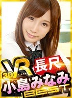 【VR】VR長尺 小島みなみ BEST