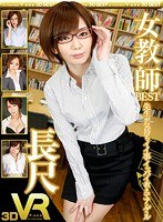 (h_1127vorm00024)[VORM-024]【VR】長尺91分 女教師 BEST 先生が気持ちイイ事イッパイ教えてア・ゲ・ル ダウンロード