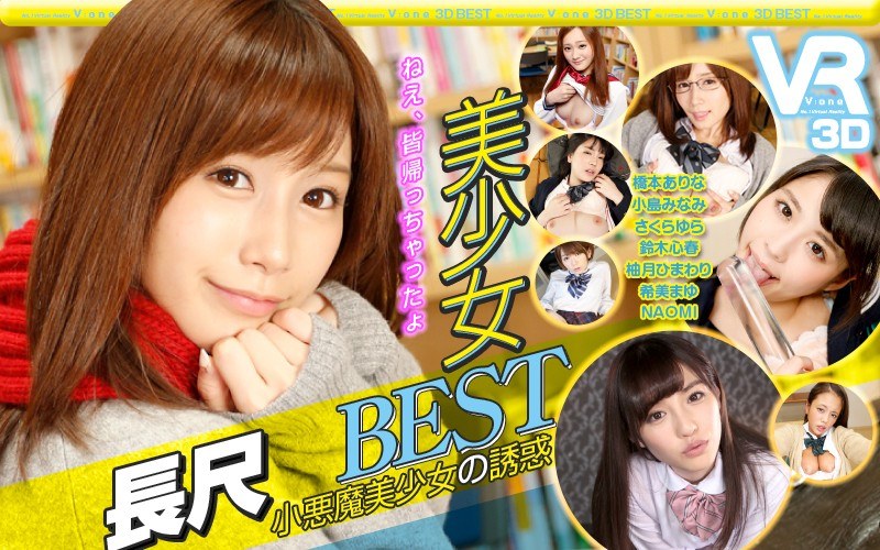 【VR】長尺100分 美少女BEST 小悪魔美少女の誘惑