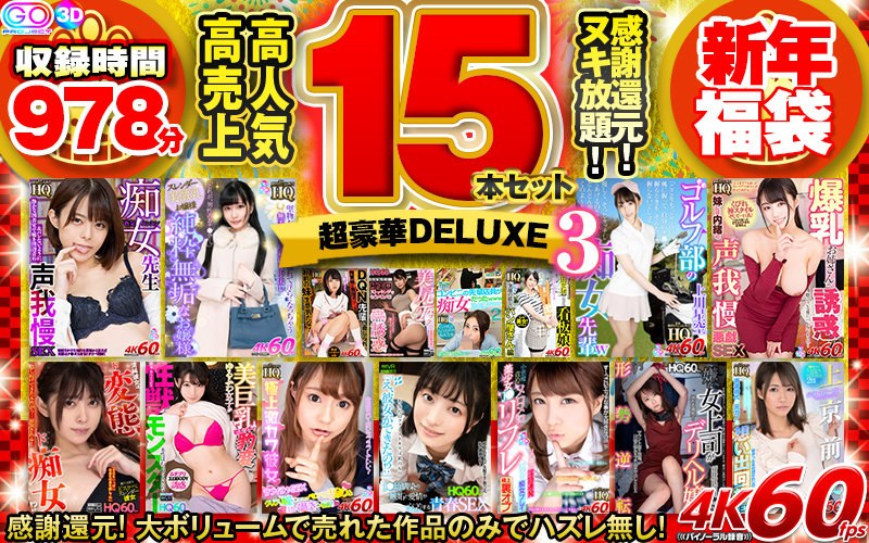 .【VR福袋】感謝還元！ 高売上・高人気15本セット 超豪華DELUXE新年福袋3.