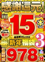 【VR福袋】感謝還元！ 高売上・高人気15本セット 超豪華DELUXE新年福袋3 サムネイル小