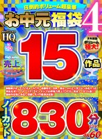 【VRお中元】圧倒的ボリューム超豪華お中元福袋4 ノーカット830分以上 売上15作品 サムネイル小