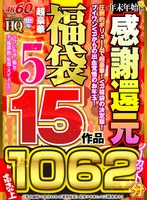 【VR福袋】年末年始に感謝還元 超豪華福袋5 ノーカット1062分 高売上15作品