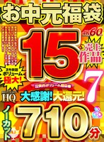 【VRお中元】圧倒的ボリューム超豪華お中元福袋7ノーカット710分売上15作品 サムネイル小