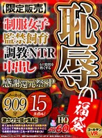 【VRゴールデン福袋】恥辱福袋 制服女子・監禁飼育・調教・NTR・中出しなど股間を熱くする15タイトル！感謝還元祭SP 909分【限定販売】