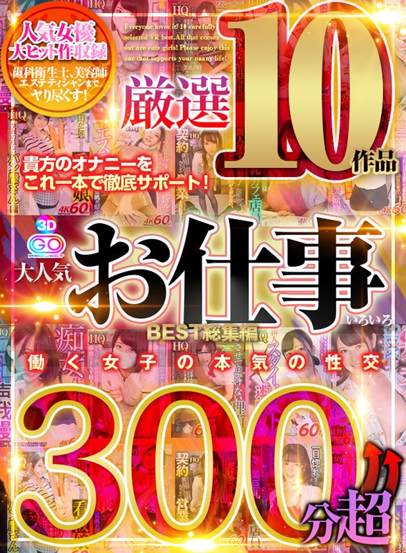 (h_1127vosm00037)[VOSM-037]【VR】300分↑↑超 大人気お仕事いろいろ厳選10作品 BEST総集編 ダウンロード sample_big