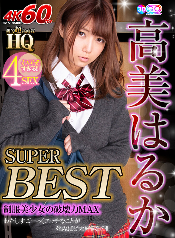 (h_1127vosm00045)[VOSM-045]【VR】HQ 劇的超高画質 高美はるか SUPER BEST 制服美少女の破壊力MAX ダウンロード sample_big