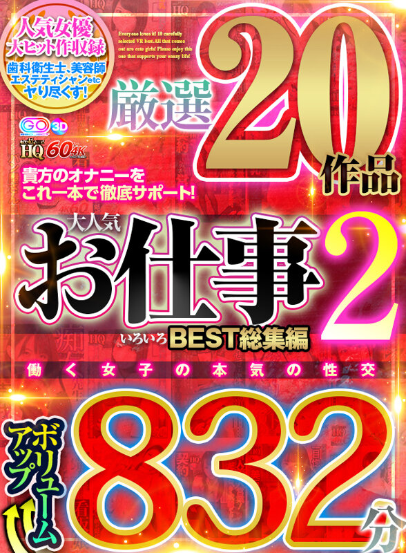 サンプル-【VR】HQ 劇的超高画質 ボリュームアップ832分厳選20作品 大人気お仕事いろいろ BEST総集編2