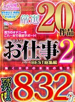 【VR】HQ 劇的超高画質 ボリュームアップ832分厳選20作品 大人気お仕事いろいろ BEST総集編2