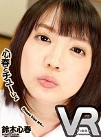 【VR】鈴木心春 心春とチューしょのジャケット表面画像