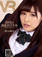 【VR】橋本ありな ありなの誘惑する下半身のジャケット表面画像