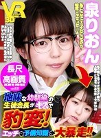 【VR】長尺43分・高画質 地味な幼馴染の生徒会長がキスで豹変！エッチな予備知識が大暴走！！ 泉りおんのジャケット表面画像