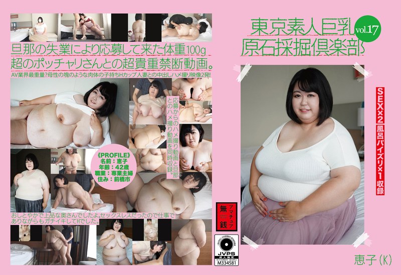 東京素人巨乳原石採掘倶楽部 v...