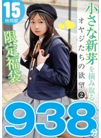 小さな新芽を摘み取るオヤジたちの欲望 2