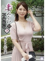 (h_1133good00003)[GOOD-003]妻みぐい不倫旅行 ちさと（仮名） 52歳 翔田千里 ダウンロード