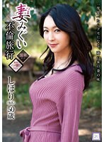 h_1133good00008[GOOD-008]妻みぐい不倫旅行 しほり（仮名） 50歳 艶堂しほり