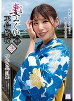 Wife Migui Adultery Trip Tsukasa Pseudonym 31 Years Old Tsukasa Nagano