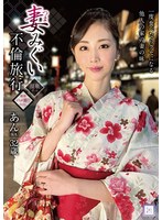 妻みぐい不倫旅行 あん（仮名） 32歳 小松杏 サムネイル小