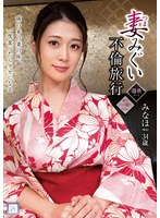 妻みぐい不倫旅行 みなほ（仮名） 34歳 有賀みなほのジャケット画像