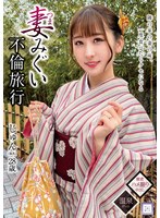 妻みぐい不倫旅行 じゅん（仮名） 28歳 末広純のジャケット画像