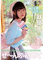 新18歳なりたて 就職先はAV女優 岡島遥香のジャケット表面画像