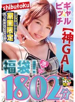 【神GAL】ギャル★ビッチ福袋！即ヌキNO編集！期間限定ガールズコレクション1802分 サムネイル小