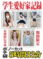 学生愛好家記録 期間限定 お徳配信専用ポチ袋 ノーカット5時間33分