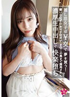 (h_1133inot00003)[INOT-003]推し活女子は￥交で夢を買う！嫌いなはずのおぢチ◎ポでま◎この奥まで開発されて濃厚生中出しで快楽堕ち 福田もも ダウンロード