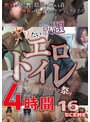 ヤリたい放題エロトイレ 盗撮・フェラ・ハメパコ祭り