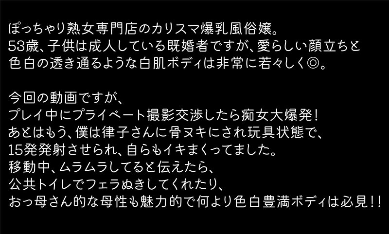 (h_1133nine00051)[NINE-051]日本で一番ドスケベなおデブさん認定！ぽっちゃり熟女専門店のカリスマ爆乳風俗嬢、痴女りまくり15発射させるプライベート動画公開します。律子（53歳） ダウンロード sample_big