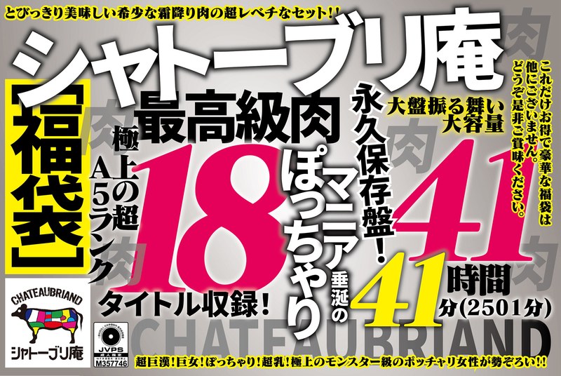 ［福袋］シャトーブリ庵 極上の超A5ランク最高級肉18タイトル収録！ぽっちゃりマニア垂涎の永久保存盤！大盤振る舞い大容量41時間41分（2501分）