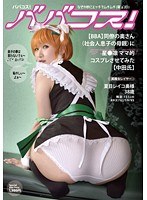 ババコス！（BBA）同僚の奥さん（社会人の息子の母親）に星●凛的コスプレさせてみた【中田氏】 夏目レイコのジャケット画像