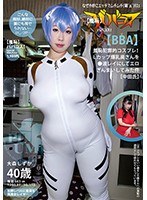 （羞恥）ババコス！（BBA）羞恥犯罪的コスプレ！Lカップ爆乳奥さんを●波レイにしてエロざんまいしてみた件（中田氏） 大森しずか