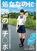 処女なのに28cmの黒チ●ポ ラクロス・アスリート女子校生 裕木まゆ (中田氏)シン・ゴメス