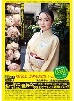 B級素人初撮り 「お父上、ごめんなさい…。」 池上桜子さん28歳茶道教室講師