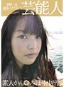芸能人 素人かん●みほ生中出し