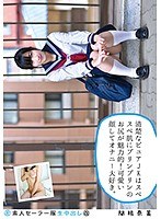 (h_113ss00131)[SS-131]業餘水手衣服原料 nakadashi (Kai) 131 根納米整潔純 JK 有吸引力火熱對接順利 ！ 愛手淫，漂亮的臉蛋。 下載