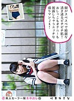 素人セーラー服生中出し(改) 132 叶芽ゆきな 脚がスベスベで綺麗な透き通るピチピチ肌！おしっこもオナニーも披露しちゃうエッチな盛りマンJK！