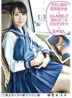 素人セーラー服生中出し（改）137 神宮寺ナオ すまし顔の変態美少女×こんな顔して濡れマ●コデカプリケツ×生中出し