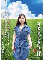 【性欲・食欲・睡眠欲】10 おっとり関西弁と美肌もちもちボディで僕らの心と股間を癒してくれる見せたがりHカップの伊織ちゅわ？ん【元看護師】 月見伊織のジャケット画像